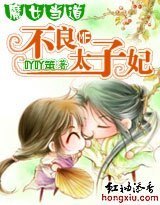 《魔女当道:不良太子妃》