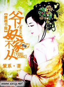 爷，奴家不从