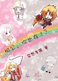 《相公,你也在!?》