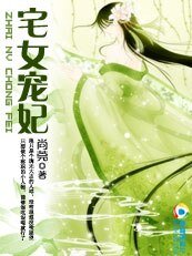 《穿越成妃:宅女宠妃》