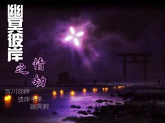 《(武林外史同人)幽冥彼岸之情劫》