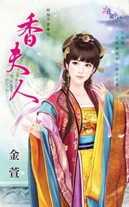 香夫人（好个下堂妻之二）