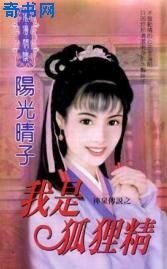 《我是狐狸精(神泉传说之一)》