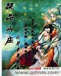 《极品山庄》