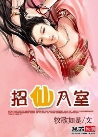 招仙入室