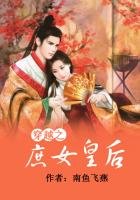 《穿越之庶女皇后》