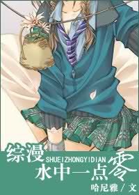《(综漫同人)水中一点零》