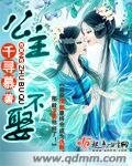《公主不娶》