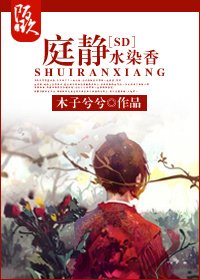 （SD同人）[SD]庭静水染香