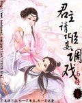 《君主请让臣妾调戏》
