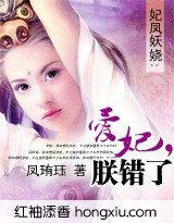 妃凤妖娆：爱妃，朕错了