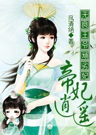 无良王爷顽劣妃：帝妃逍遥