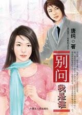 《天生不一对:别问我是谁》