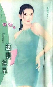 缠妻保单（爱情保单之四）