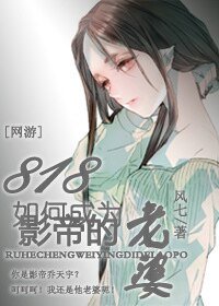 818如何成为影帝的老婆[网游] 