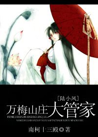 （陆小凤同人）万梅山庄大管家