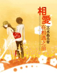 《相爱在相遇之前》