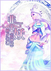 《(综神话同人)非妖》