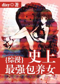 《(综漫同人)史上最强包养女》