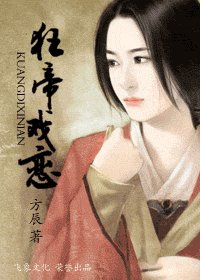 《狂帝戏恋(焰火风云系列)》