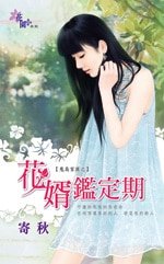 《花婿鉴定期(鬼岛家族之一)》