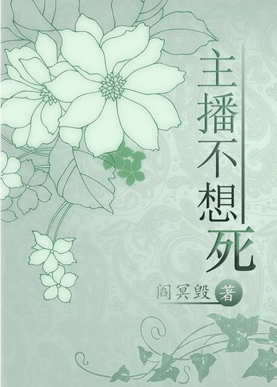 《主播不想死》