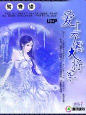 鸳鸯错：爱上不羁大将军