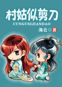 《村姑似剪刀》