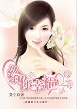 在错的时刻爱上你：给你幸福