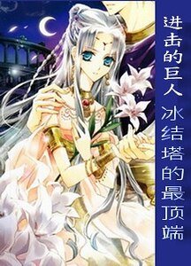 （进击的巨人同人）[进击的巨人]冰结塔的最顶端