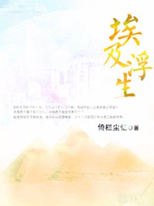 《埃及浮生》