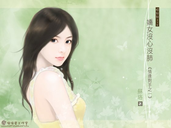 娇女没心没肺（情逢对手之一）