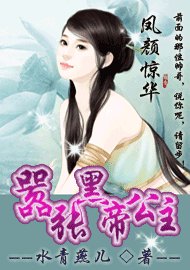 《凤颜惊华:嚣张黑帝公主》