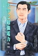 《大少之超强电力(恶魔四少系列之一)》