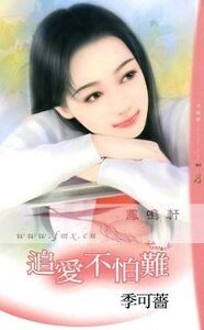 追爱不怕难（情人绝配之三）