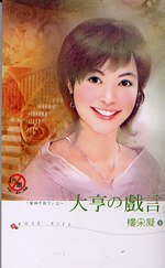 大亨的戏言（爱神不见了之二）