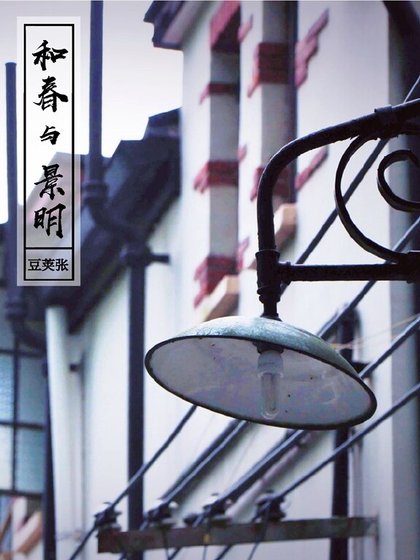 《和春与景明》