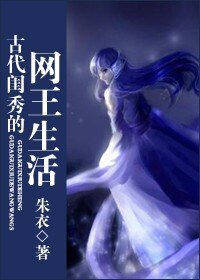 （网王同人）古代闺秀的网王生活