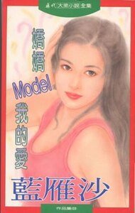 《娇娇MODEL我的爱(又名:亲亲俏女郎)》