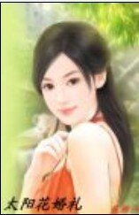 《亲亲小太阳(又名:太阳花婚礼)》