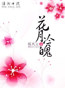 《花月冷魄》