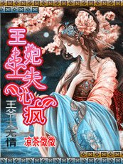 王爷太无情：王妃患上失心疯