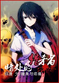 （综漫同人）暗处的猎杀者