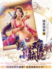 《野性难驯小贼妃》