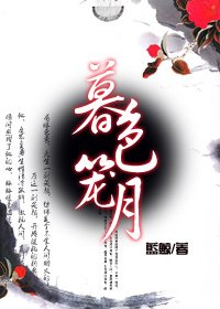 《千年的守候之暮色笼月》