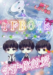 （TFboys同人）TFboys守护你的爱