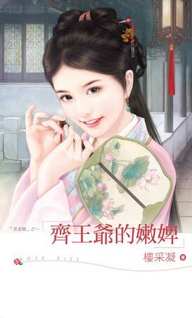 《齐王爷的嫩婢(深宫赋之三)》