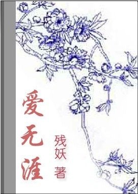 《爱无涯》
