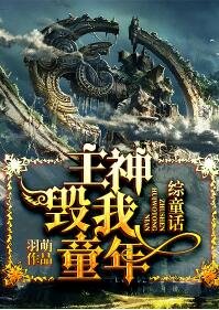 （综童话同人）[综童话]主神毁我童年！