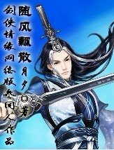 （剑三同人）随风飘散